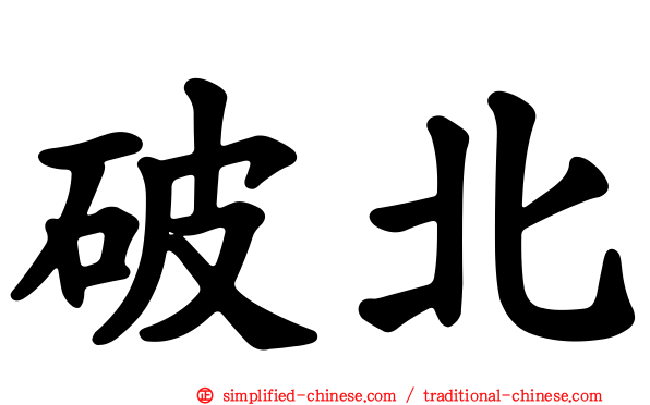 破北