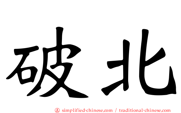 破北