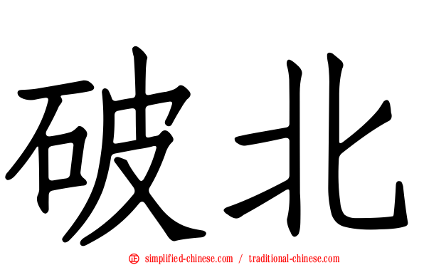 破北