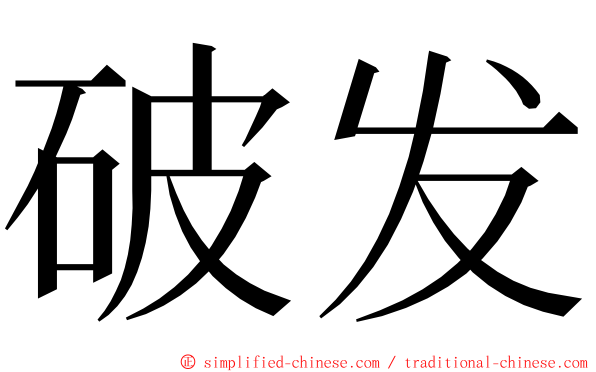 破发 ming font