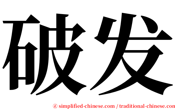 破发 serif font