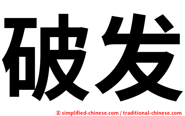 破发