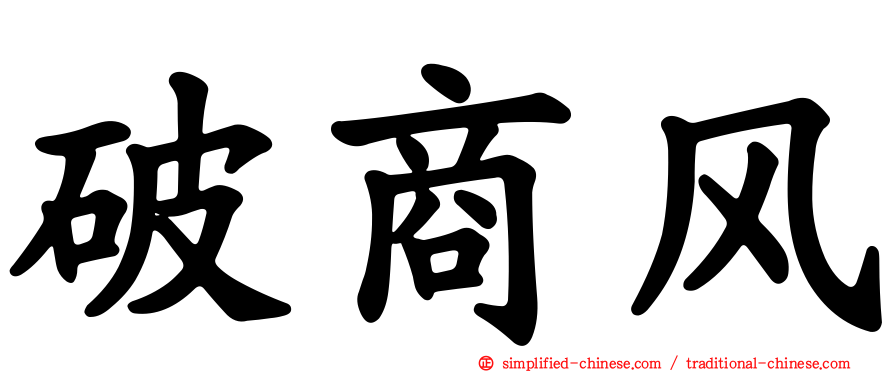 破商风
