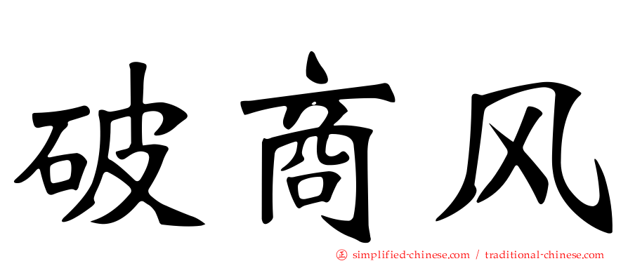 破商风
