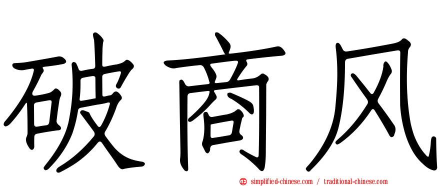 破商风