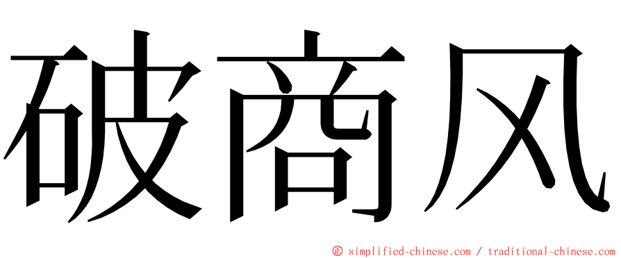 破商风 ming font