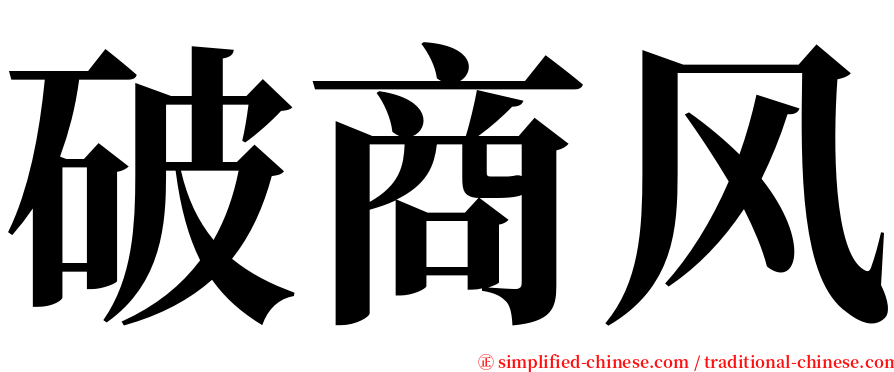 破商风 serif font
