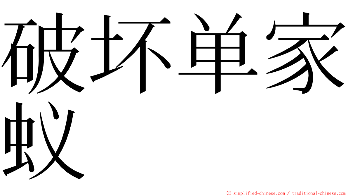 破坏单家蚁 ming font