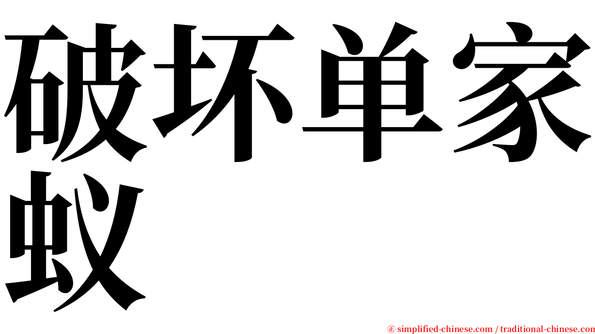 破坏单家蚁 serif font