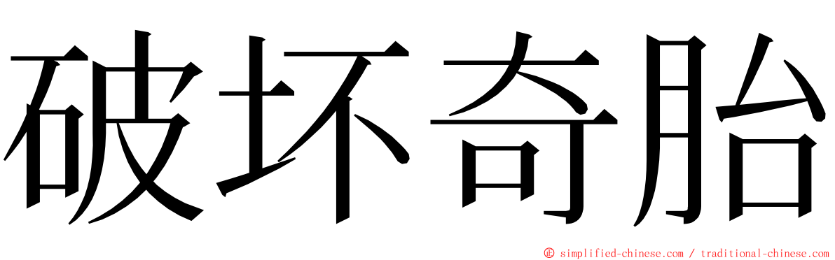 破坏奇胎 ming font
