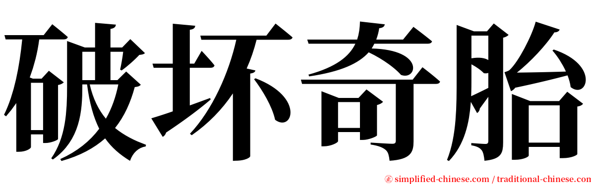 破坏奇胎 serif font