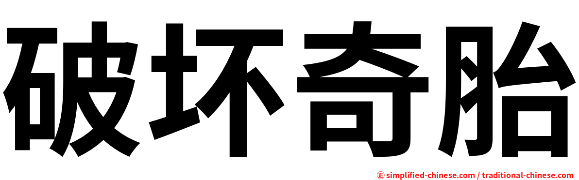 破坏奇胎