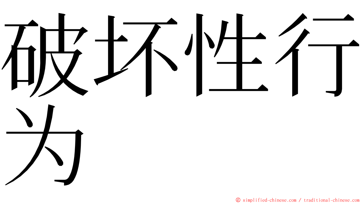 破坏性行为 ming font