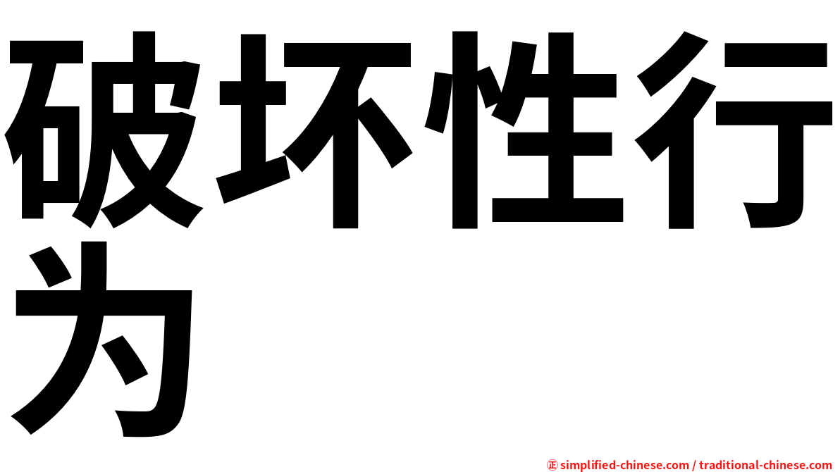 破坏性行为