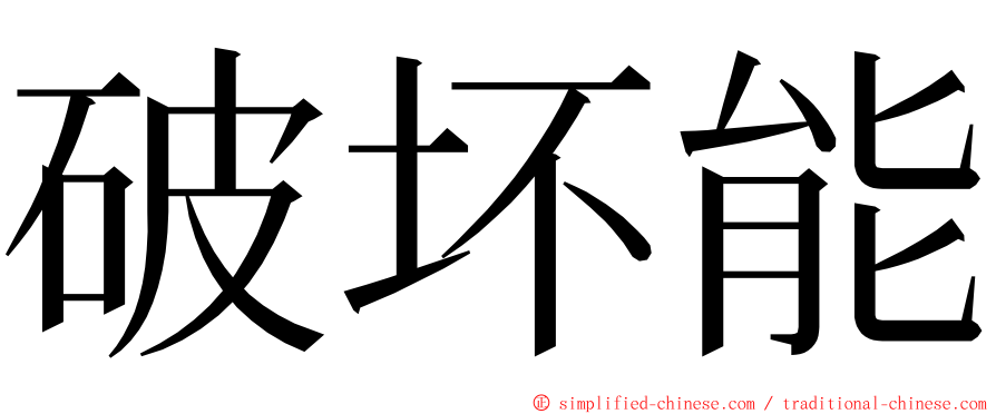 破坏能 ming font