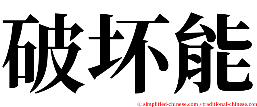 破坏能 serif font