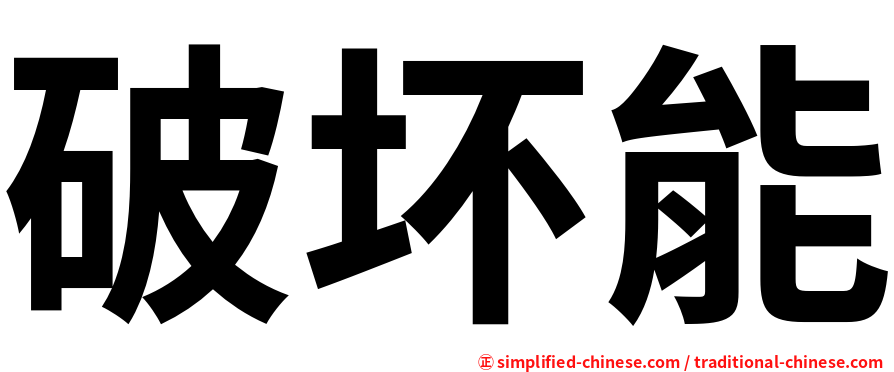 破坏能
