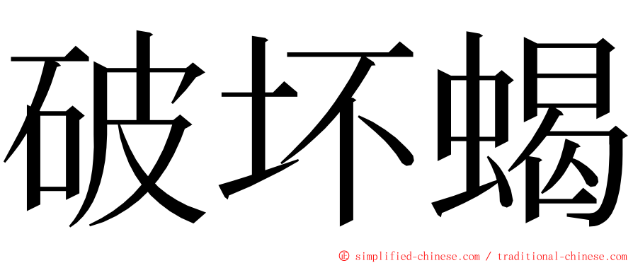 破坏蝎 ming font