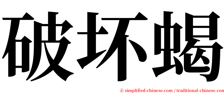 破坏蝎 serif font