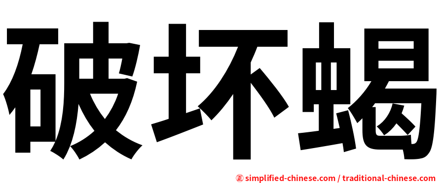 破坏蝎