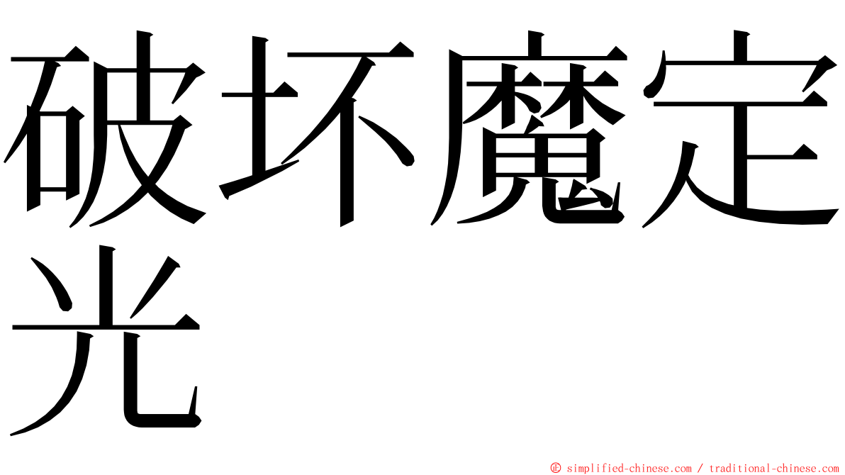 破坏魔定光 ming font