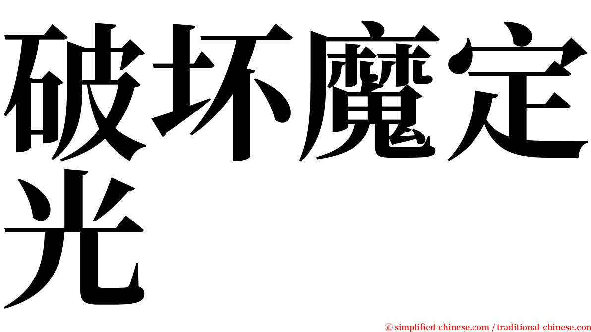 破坏魔定光 serif font