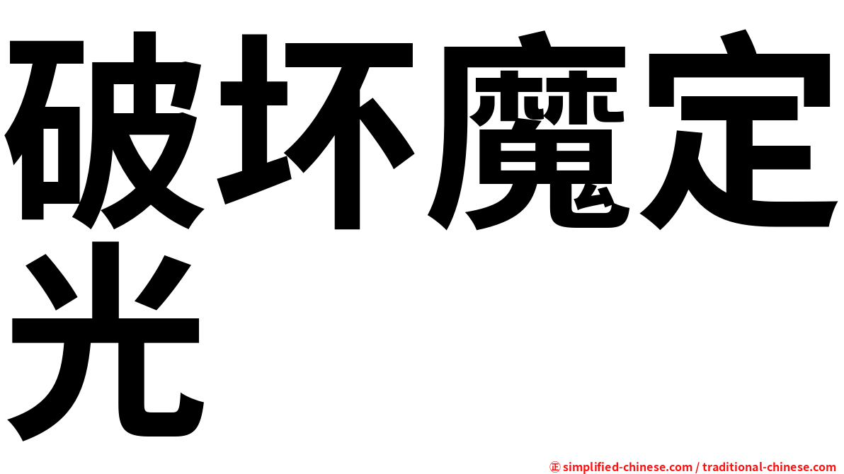 破坏魔定光