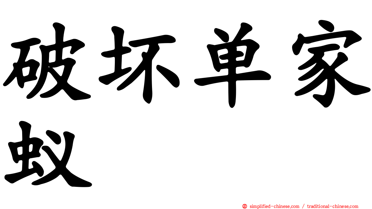 破坏单家蚁