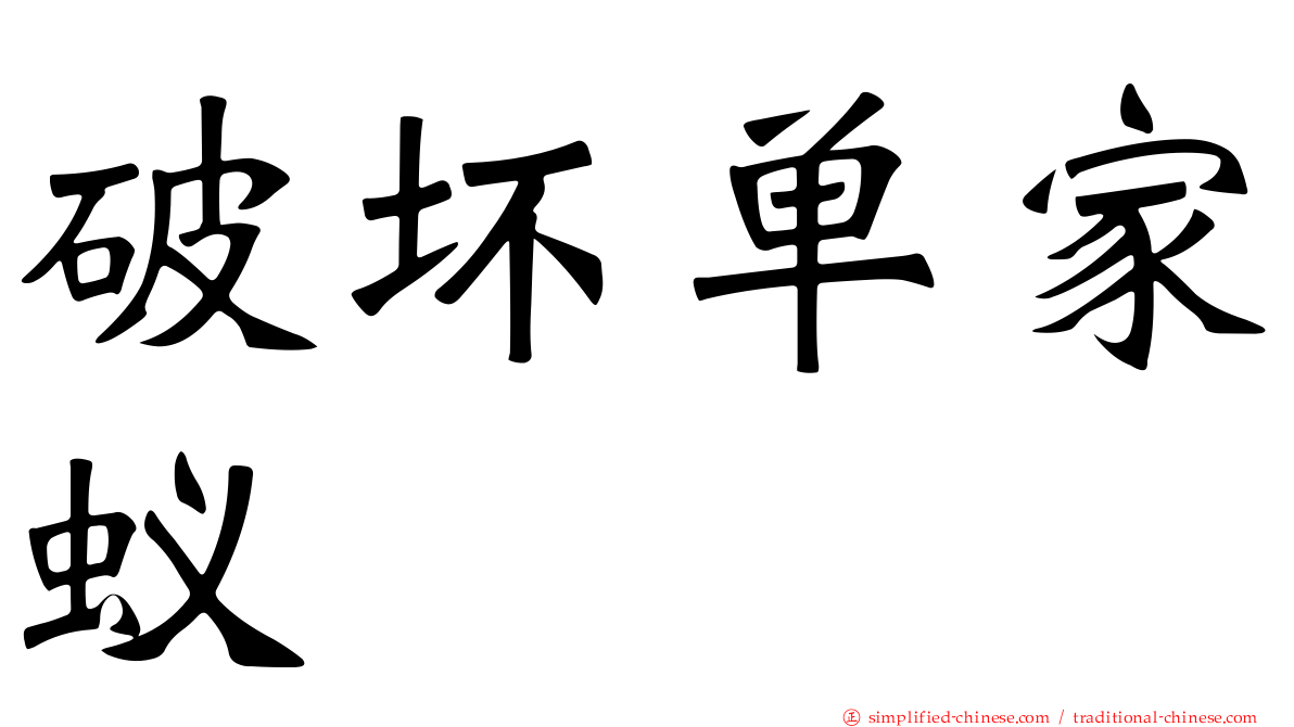 破坏单家蚁
