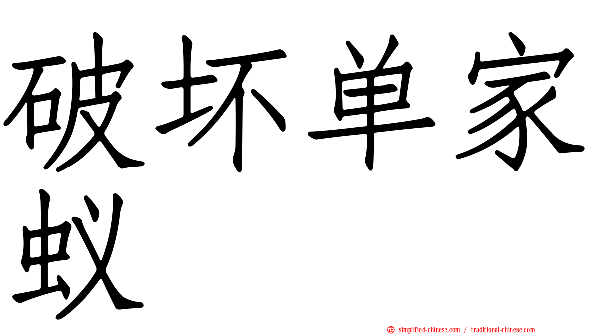 破坏单家蚁