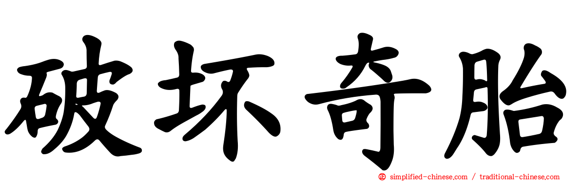 破坏奇胎