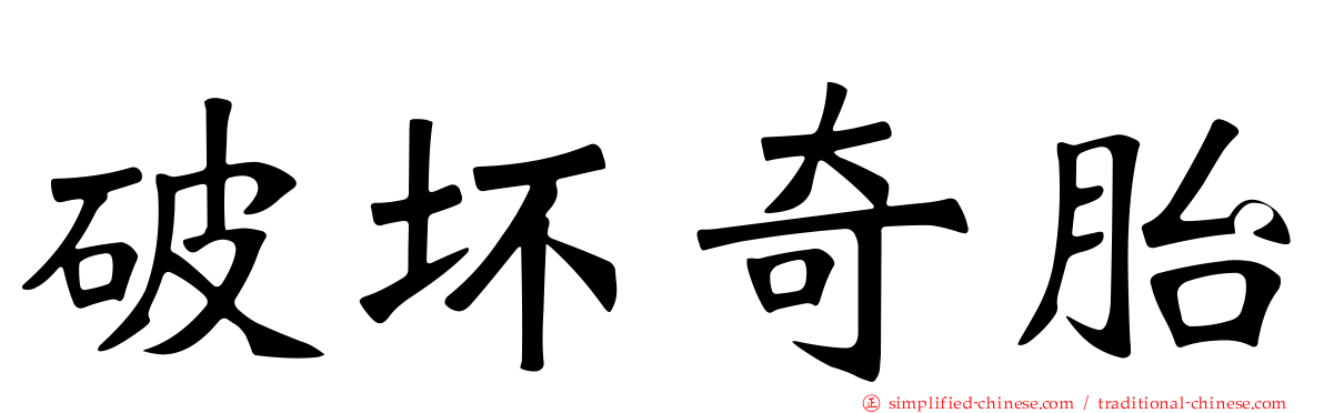 破坏奇胎