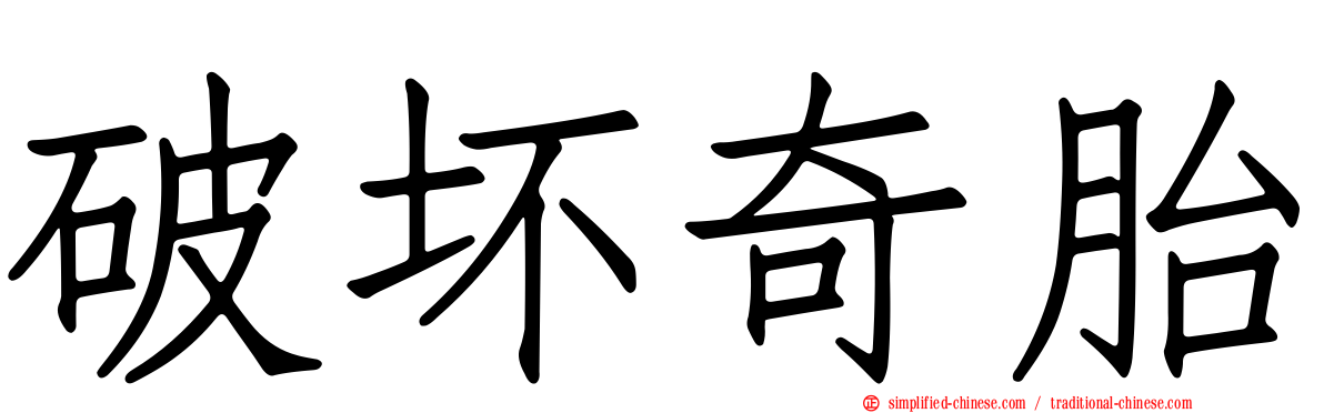 破坏奇胎