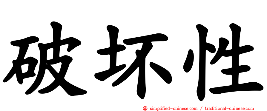 破坏性