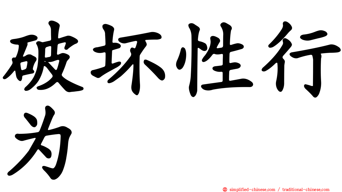 破坏性行为