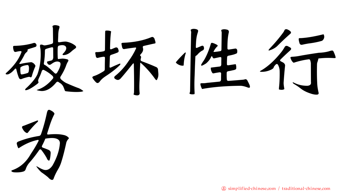 破坏性行为