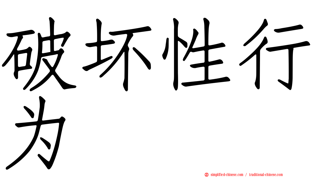破坏性行为