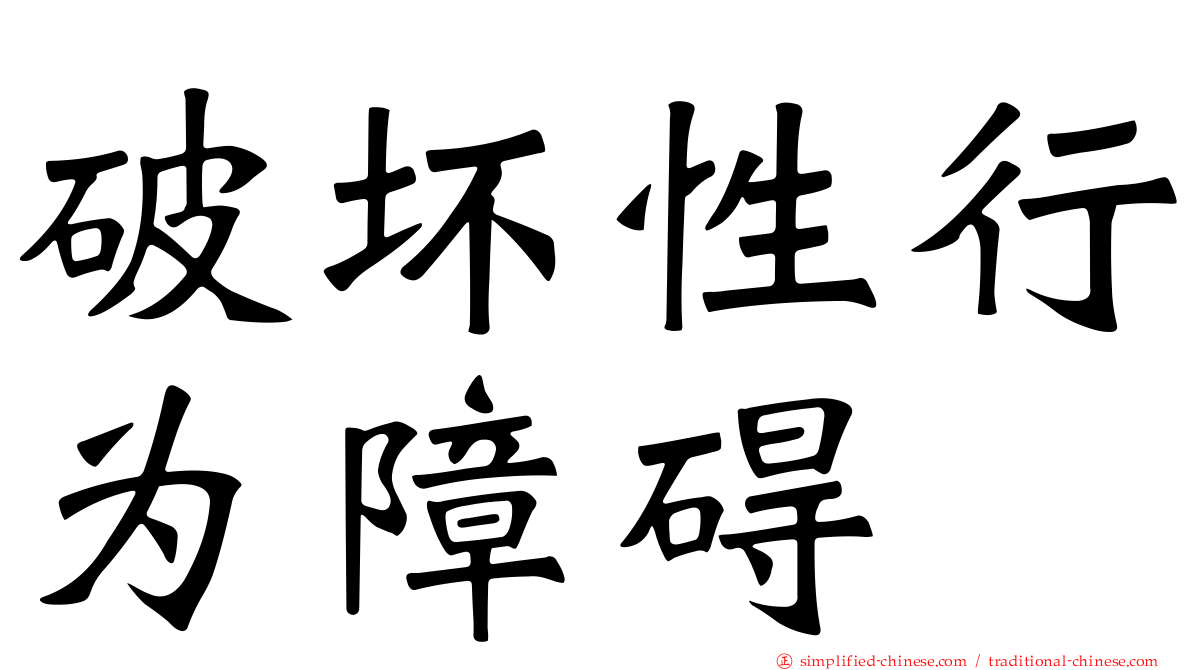 破坏性行为障碍