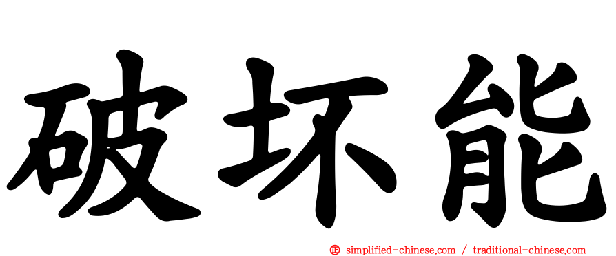 破坏能
