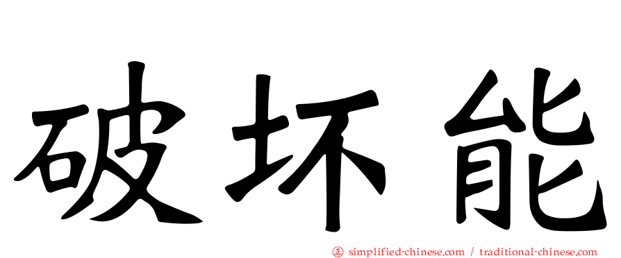 破坏能