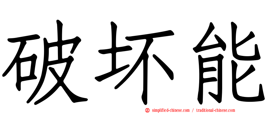 破坏能