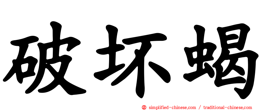 破坏蝎