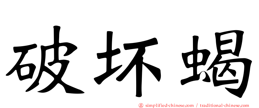 破坏蝎