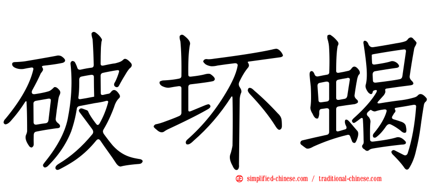 破坏蝎