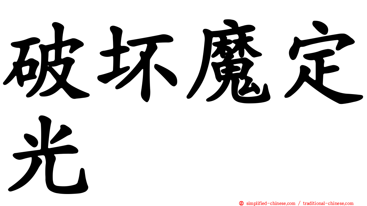 破坏魔定光