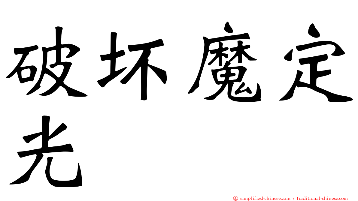 破坏魔定光