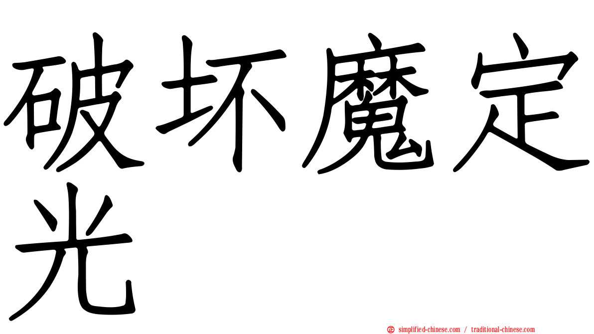 破坏魔定光