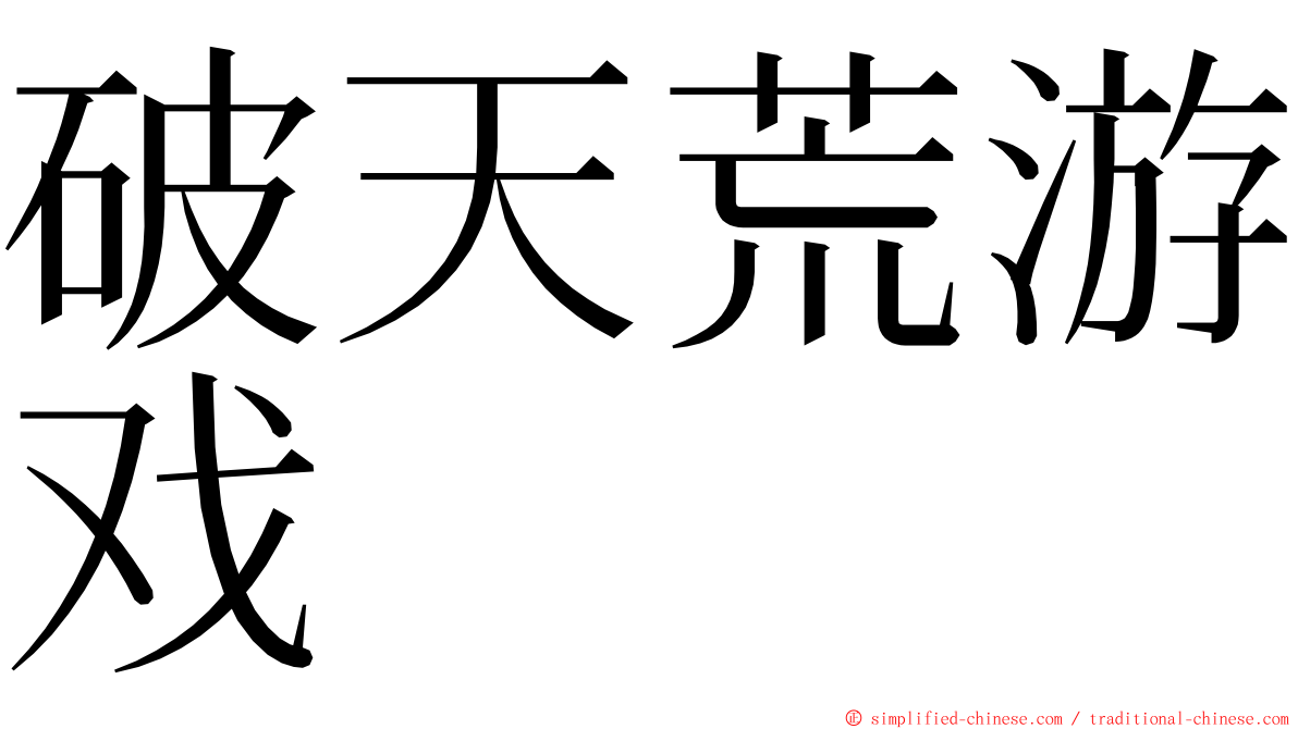 破天荒游戏 ming font
