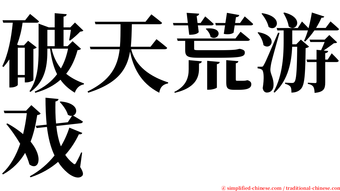 破天荒游戏 serif font