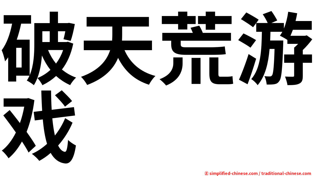破天荒游戏